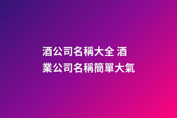 酒公司名稱大全 酒業公司名稱簡單大氣-第1張-公司起名-玄機派